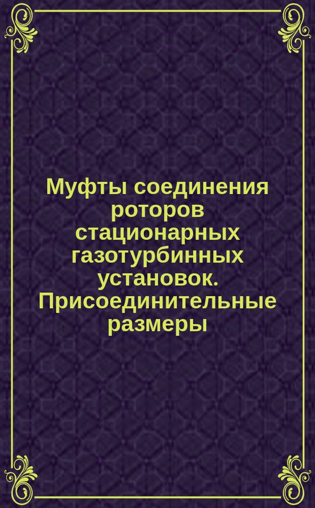 Муфты соединения роторов стационарных газотурбинных установок. Присоединительные размеры