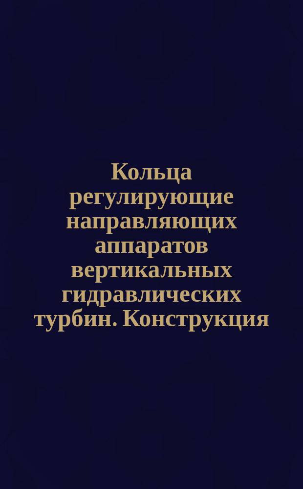 Кольца регулирующие направляющих аппаратов вертикальных гидравлических турбин. Конструкция, основные размеры и техн. требования