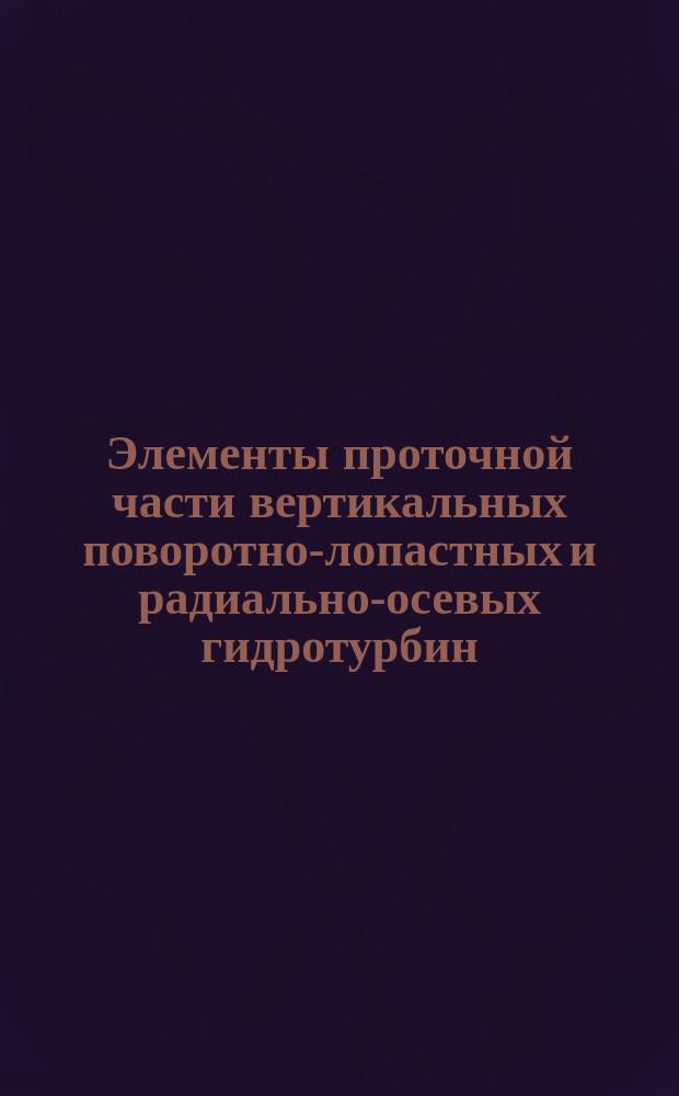 Элементы проточной части вертикальных поворотно-лопастных и радиально-осевых гидротурбин. Предельные отклонения размеров