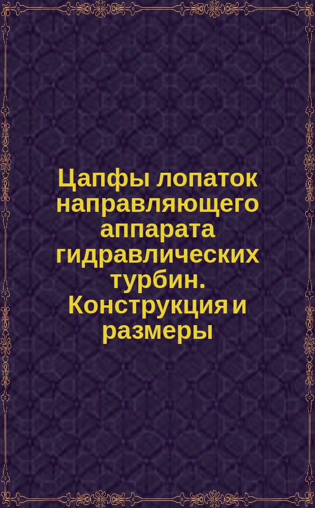 Цапфы лопаток направляющего аппарата гидравлических турбин. Конструкция и размеры
