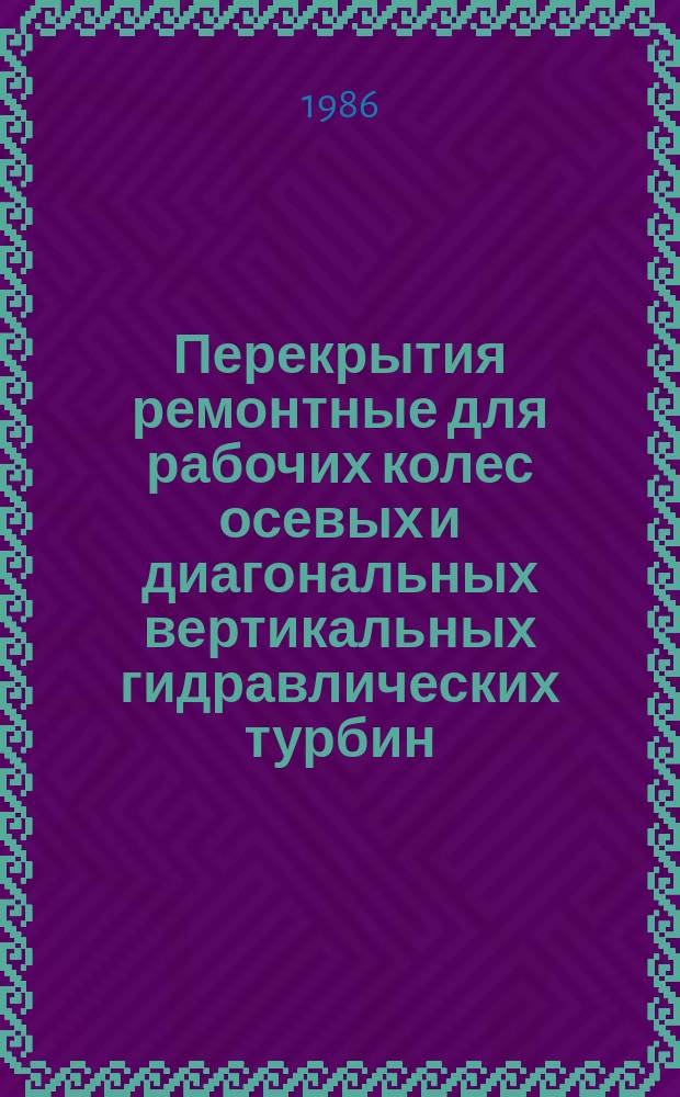 Перекрытия ремонтные для рабочих колес осевых и диагональных вертикальных гидравлических турбин. Конструкция и размеры
