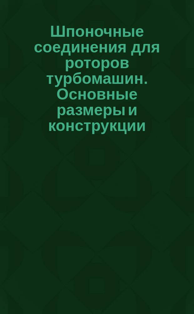 Шпоночные соединения для роторов турбомашин. Основные размеры и конструкции