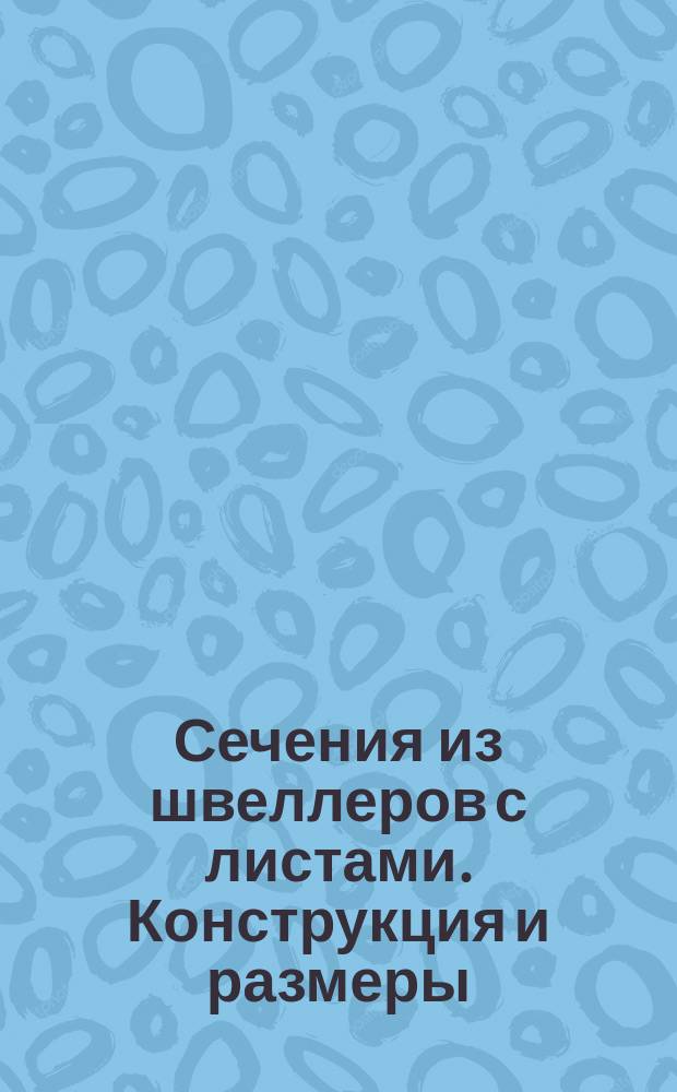 Сечения из швеллеров с листами. Конструкция и размеры