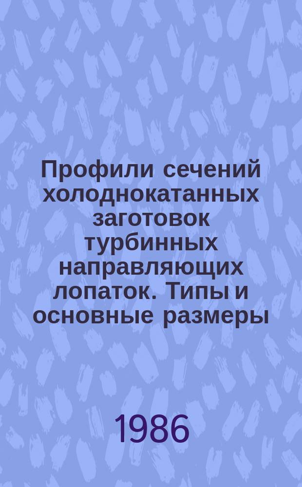 Профили сечений холоднокатанных заготовок турбинных направляющих лопаток. Типы и основные размеры