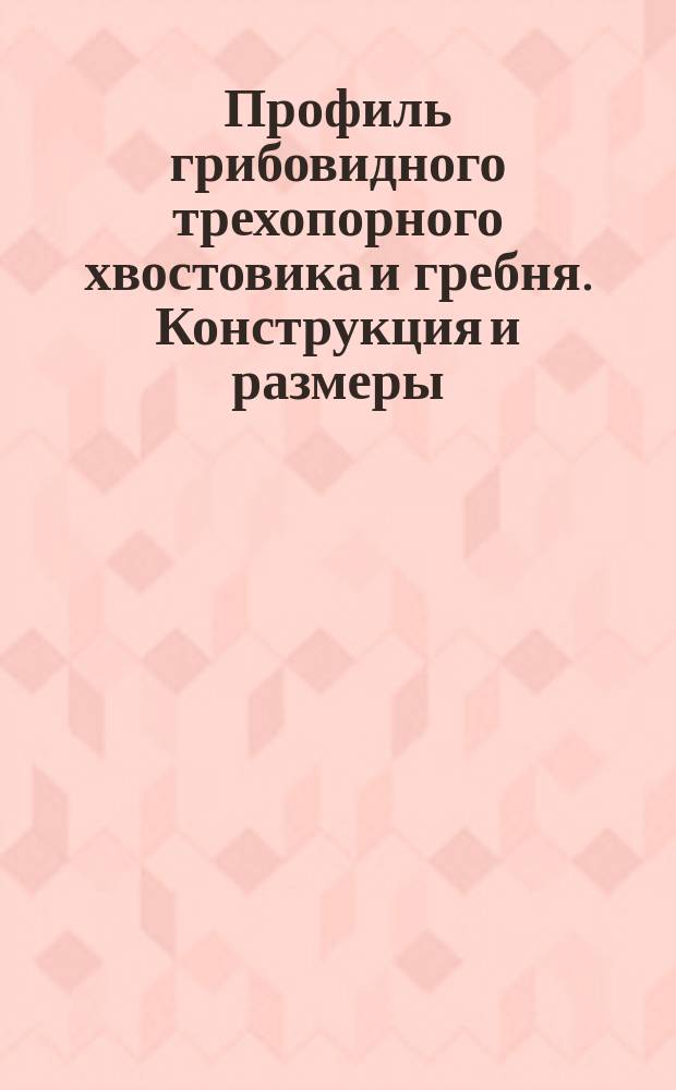 Профиль грибовидного трехопорного хвостовика и гребня. Конструкция и размеры