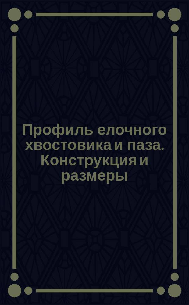 Профиль елочного хвостовика и паза. Конструкция и размеры