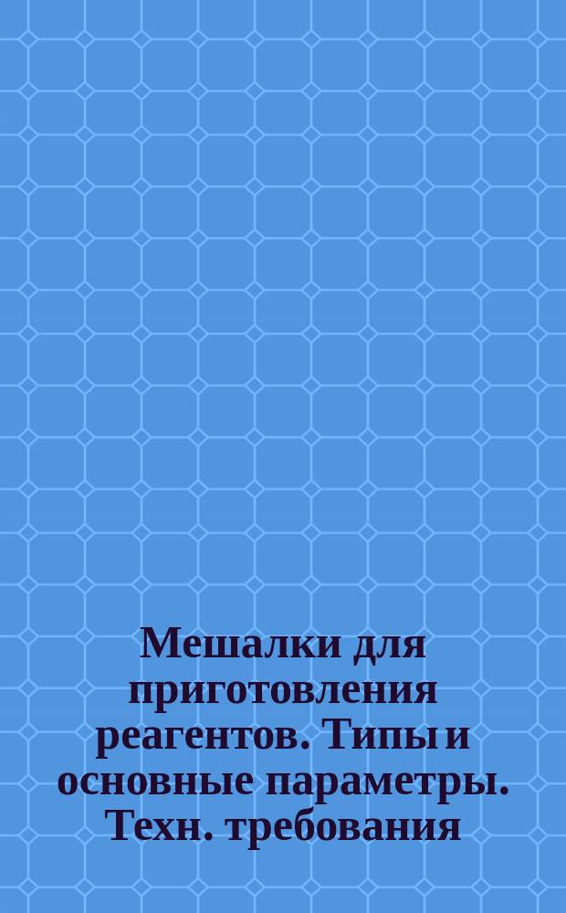 Мешалки для приготовления реагентов. Типы и основные параметры. Техн. требования