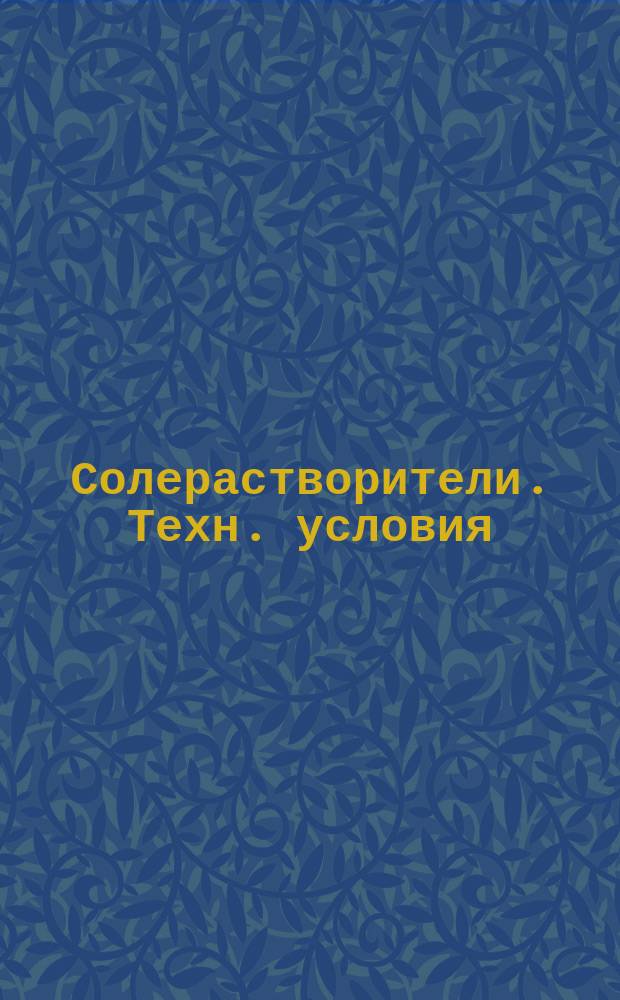 Солерастворители. Техн. условия