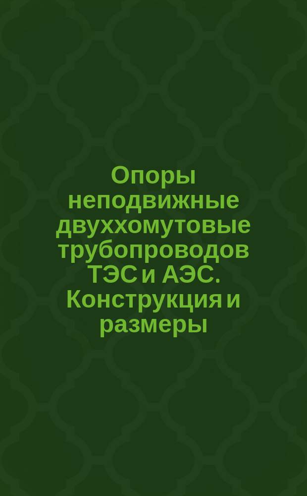 Опоры неподвижные двуххомутовые трубопроводов ТЭС и АЭС. Конструкция и размеры