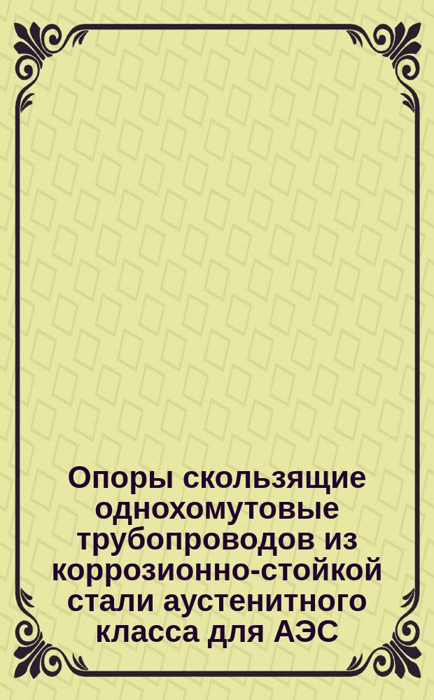 Опоры скользящие однохомутовые трубопроводов из коррозионно-стойкой стали аустенитного класса для АЭС. Конструкция и размеры