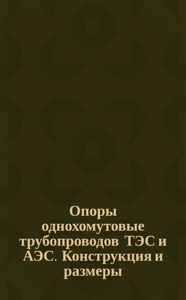 Опоры однохомутовые трубопроводов ТЭС и АЭС. Конструкция и размеры
