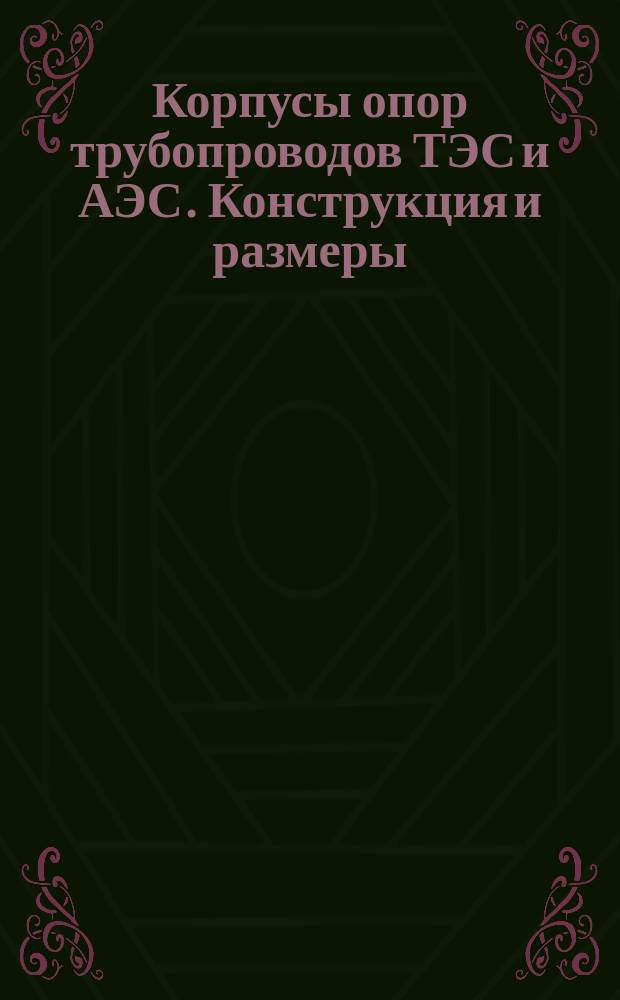 Корпусы опор трубопроводов ТЭС и АЭС. Конструкция и размеры