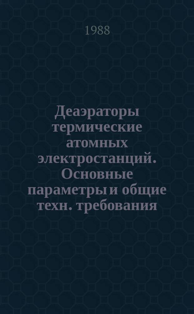 Деаэраторы термические атомных электростанций. Основные параметры и общие техн. требования