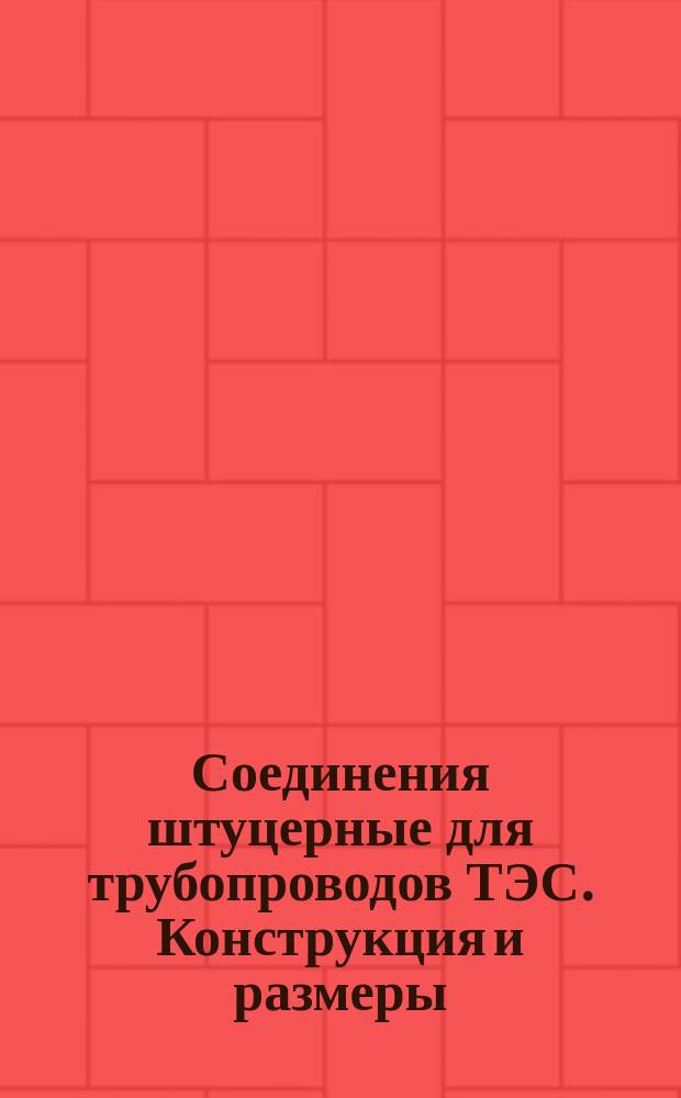 Соединения штуцерные для трубопроводов ТЭС. Конструкция и размеры