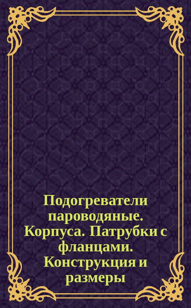 Подогреватели пароводяные. Корпуса. Патрубки с фланцами. Конструкция и размеры