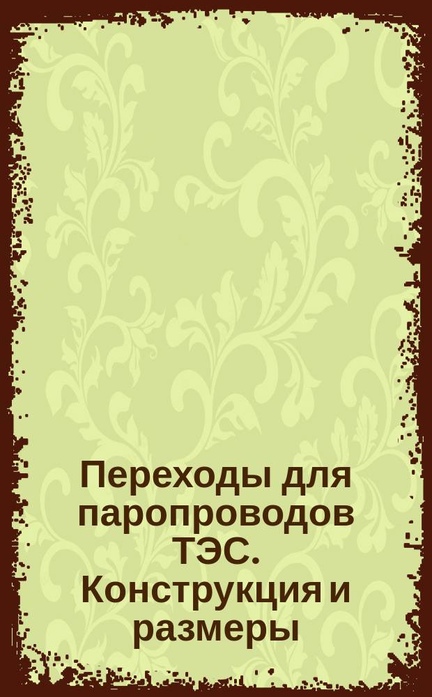Переходы для паропроводов ТЭС. Конструкция и размеры