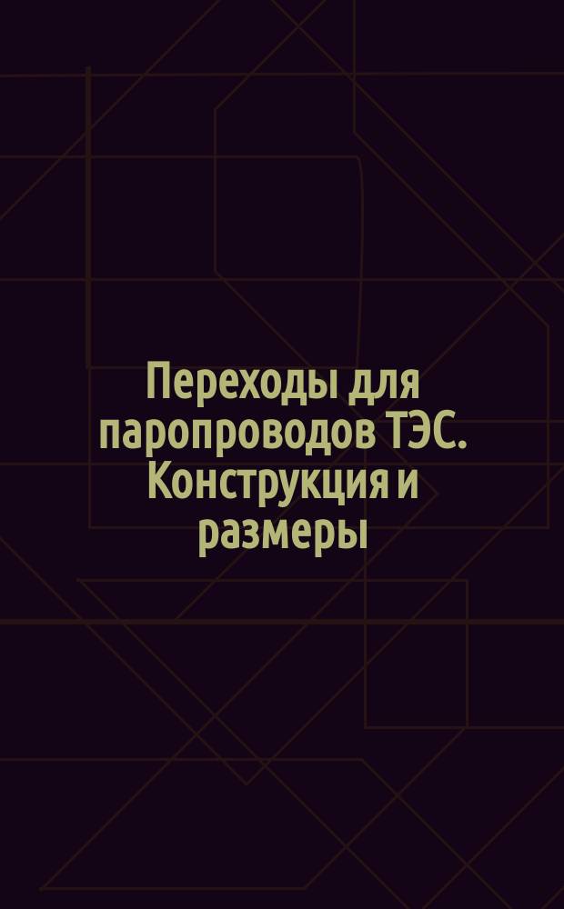 Переходы для паропроводов ТЭС. Конструкция и размеры