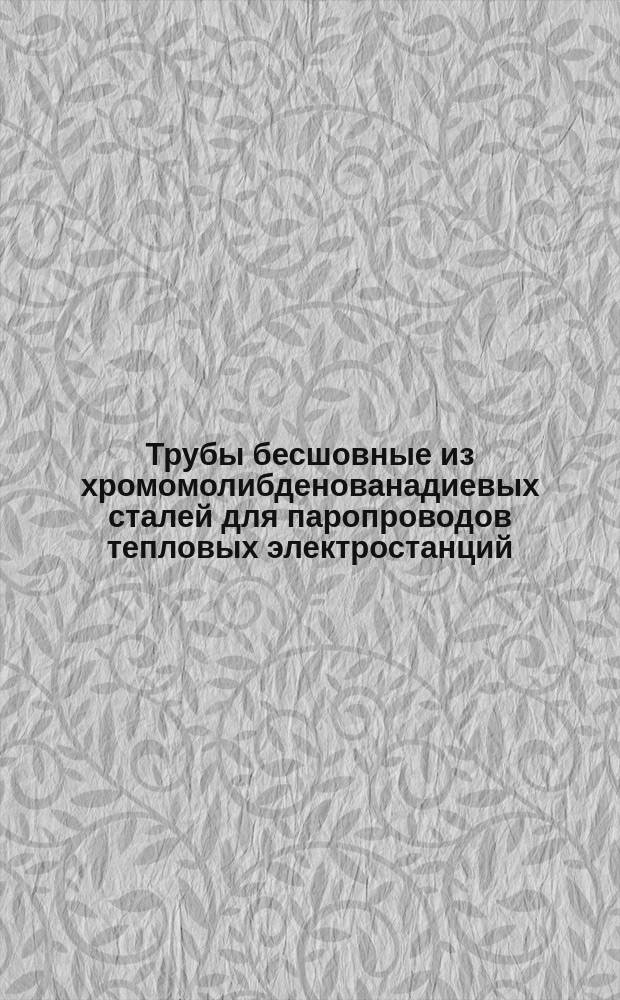 Трубы бесшовные из хромомолибденованадиевых сталей для паропроводов тепловых электростанций. Сортамент