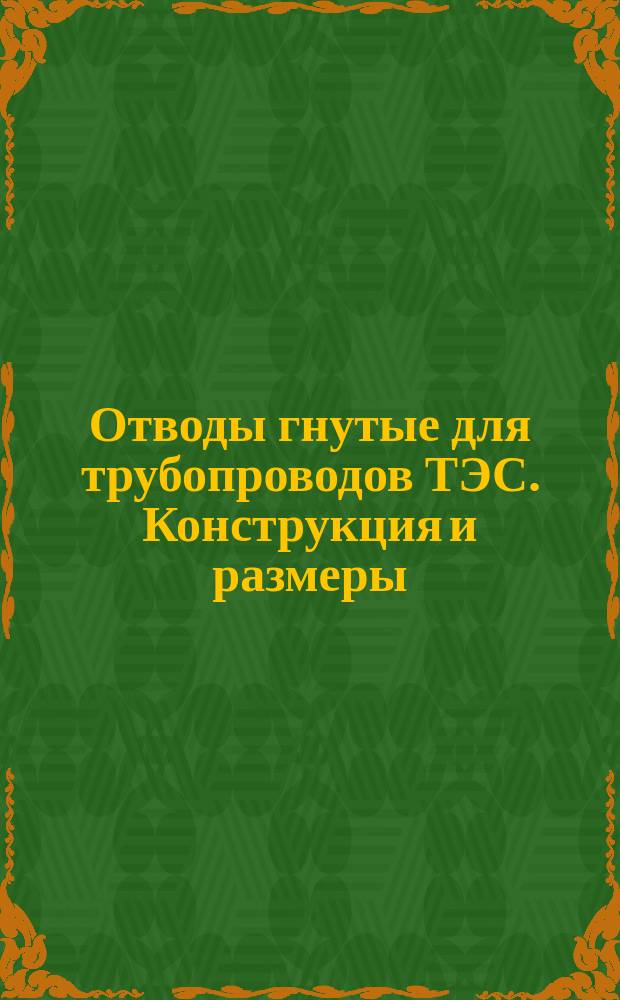 Отводы гнутые для трубопроводов ТЭС. Конструкция и размеры