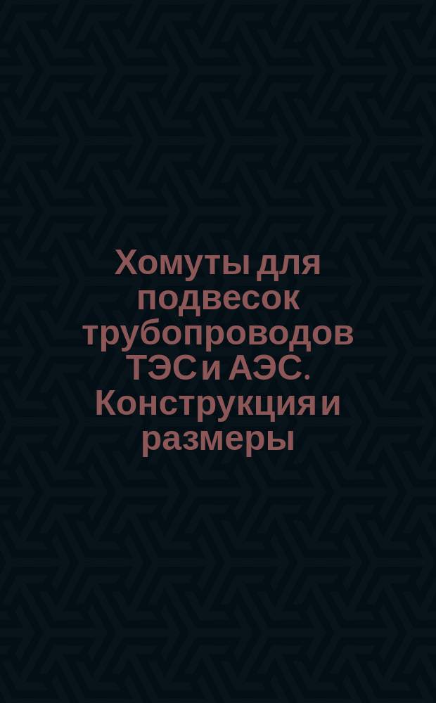 Хомуты для подвесок трубопроводов ТЭС и АЭС. Конструкция и размеры
