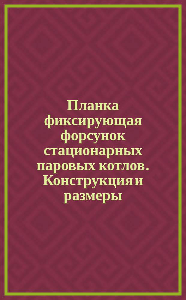 Планка фиксирующая форсунок стационарных паровых котлов. Конструкция и размеры
