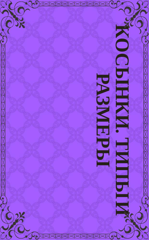 Косынки. Типы и размеры