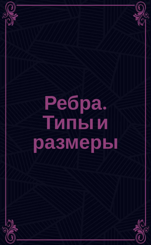 Ребра. Типы и размеры