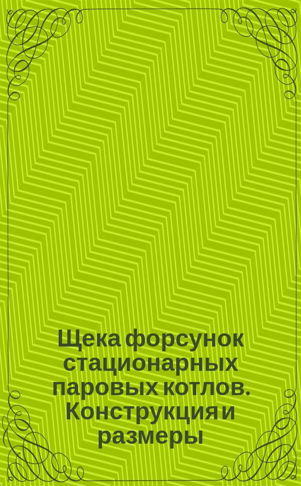 Щека форсунок стационарных паровых котлов. Конструкция и размеры