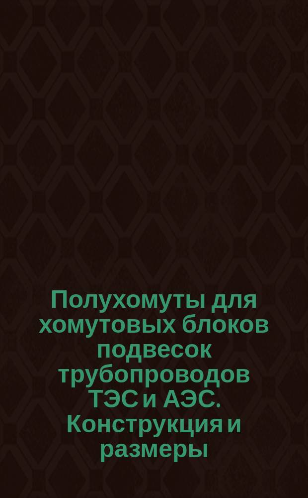 Полухомуты для хомутовых блоков подвесок трубопроводов ТЭС и АЭС. Конструкция и размеры