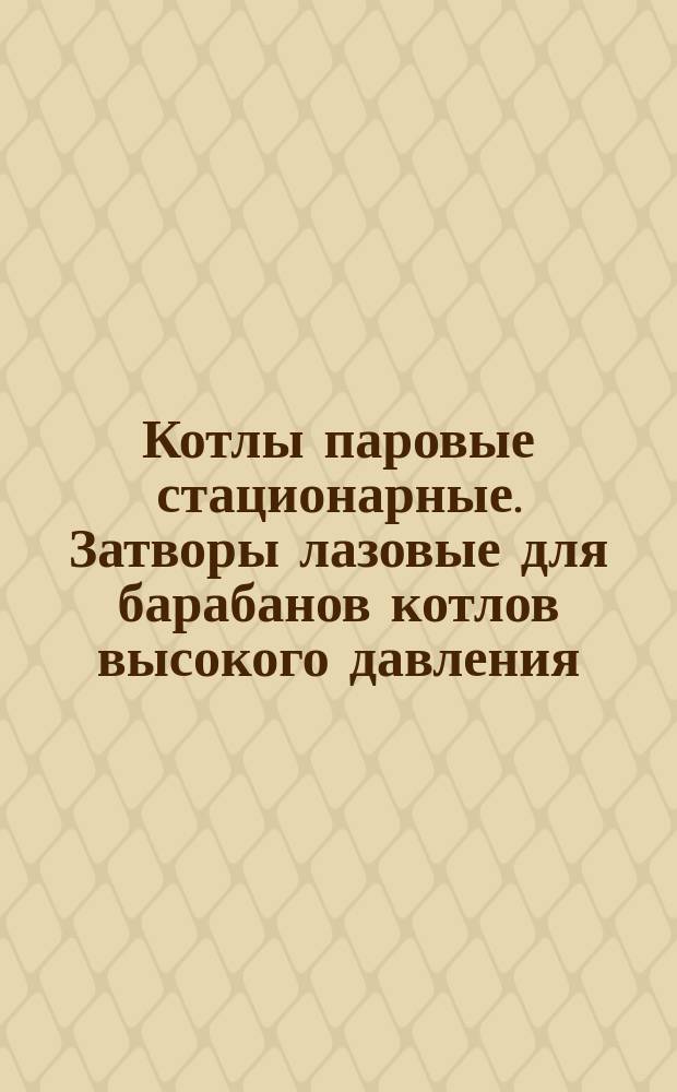 Котлы паровые стационарные. Затворы лазовые для барабанов котлов высокого давления. Валик