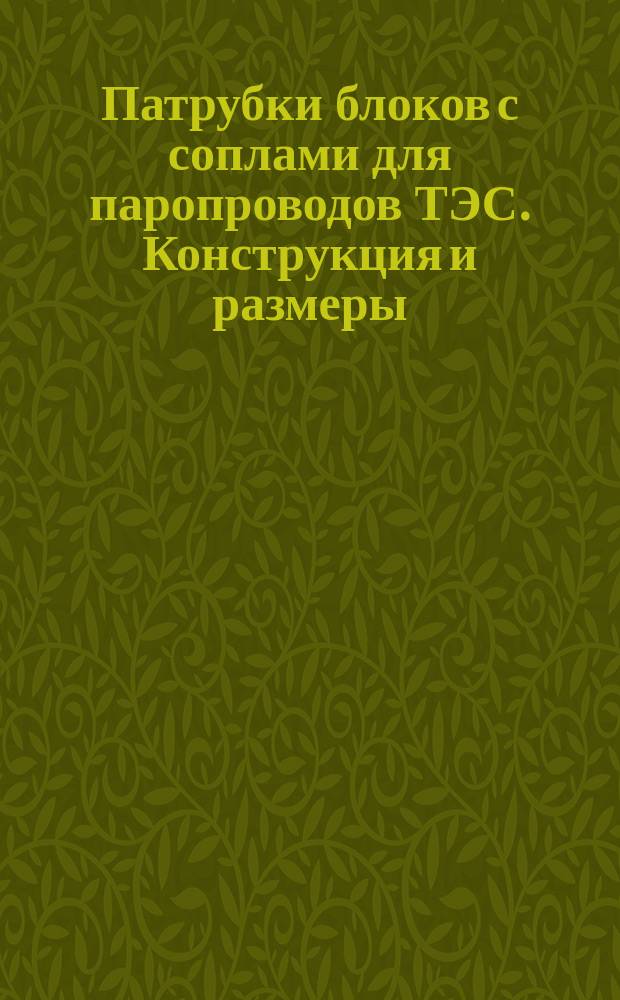 Патрубки блоков с соплами для паропроводов ТЭС. Конструкция и размеры