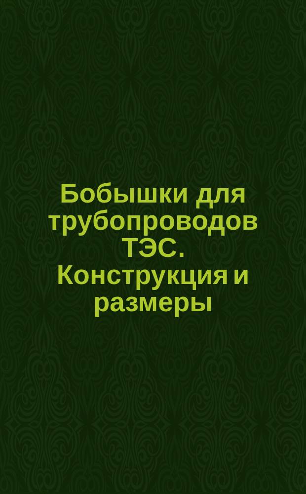 Бобышки для трубопроводов ТЭС. Конструкция и размеры