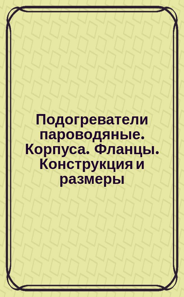 Подогреватели пароводяные. Корпуса. Фланцы. Конструкция и размеры