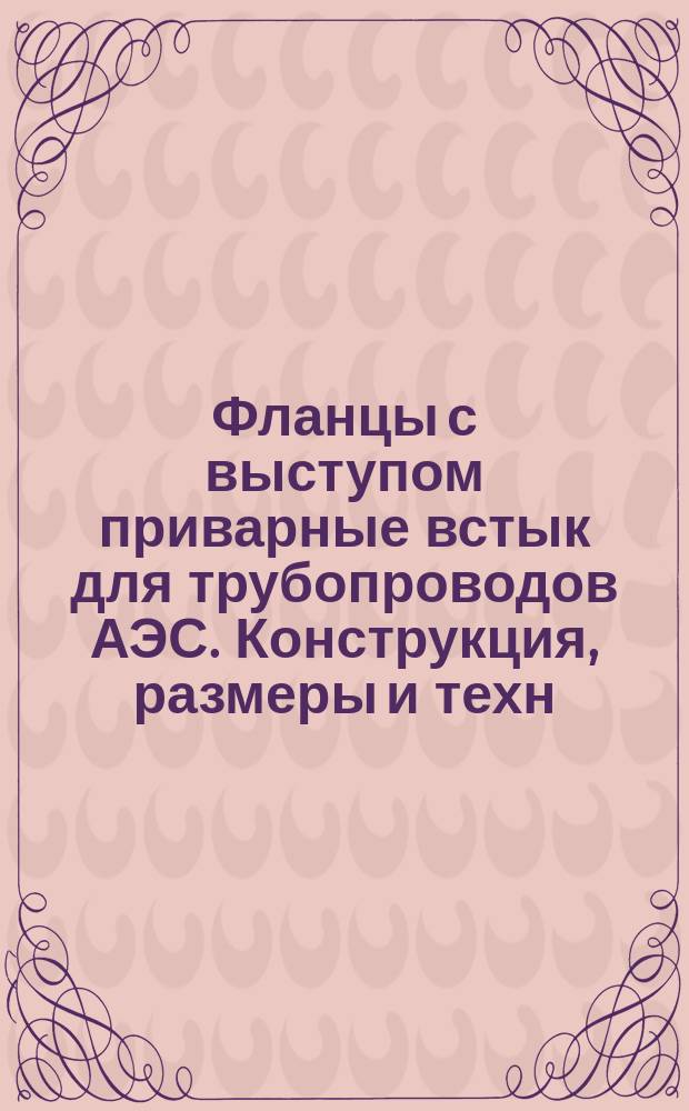Фланцы с выступом приварные встык для трубопроводов АЭС. Конструкция, размеры и техн. требования
