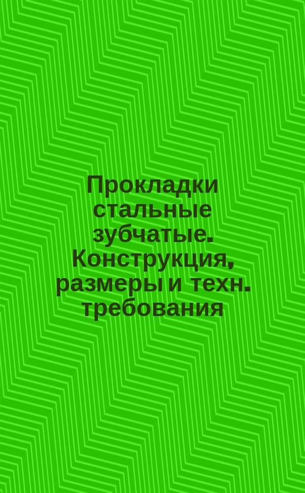 Прокладки стальные зубчатые. Конструкция, размеры и техн. требования