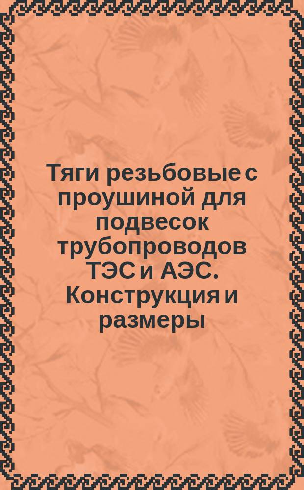 Тяги резьбовые с проушиной для подвесок трубопроводов ТЭС и АЭС. Конструкция и размеры