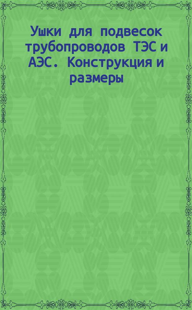 Ушки для подвесок трубопроводов ТЭС и АЭС. Конструкция и размеры