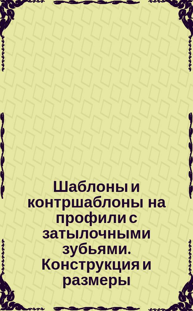 Шаблоны и контршаблоны на профили с затылочными зубьями. Конструкция и размеры