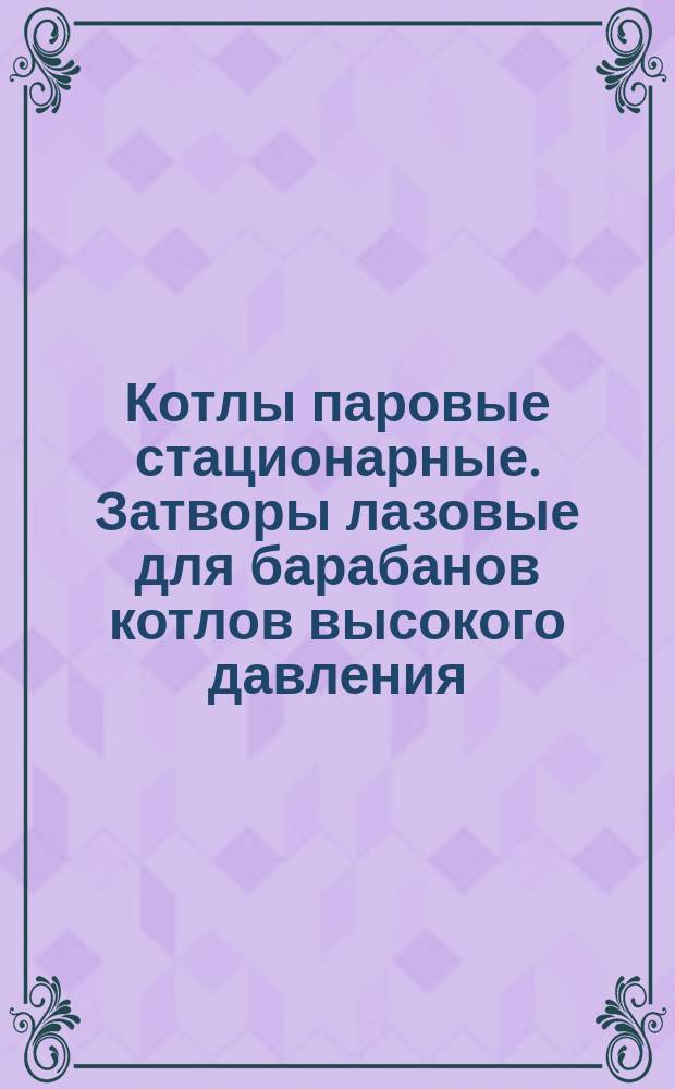 Котлы паровые стационарные. Затворы лазовые для барабанов котлов высокого давления. Кронштейны