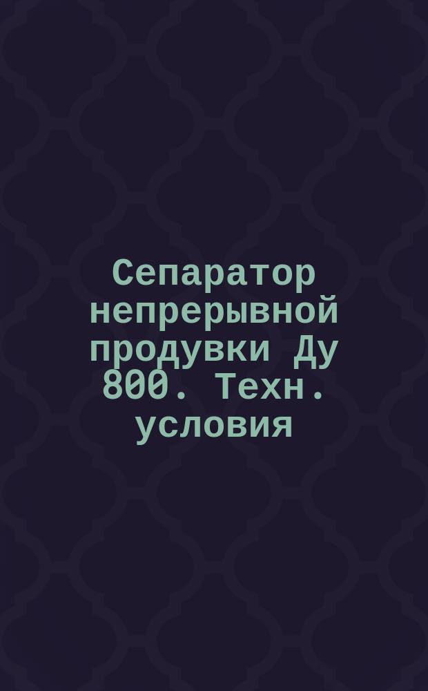 Сепаратор непрерывной продувки Ду 800. Техн. условия