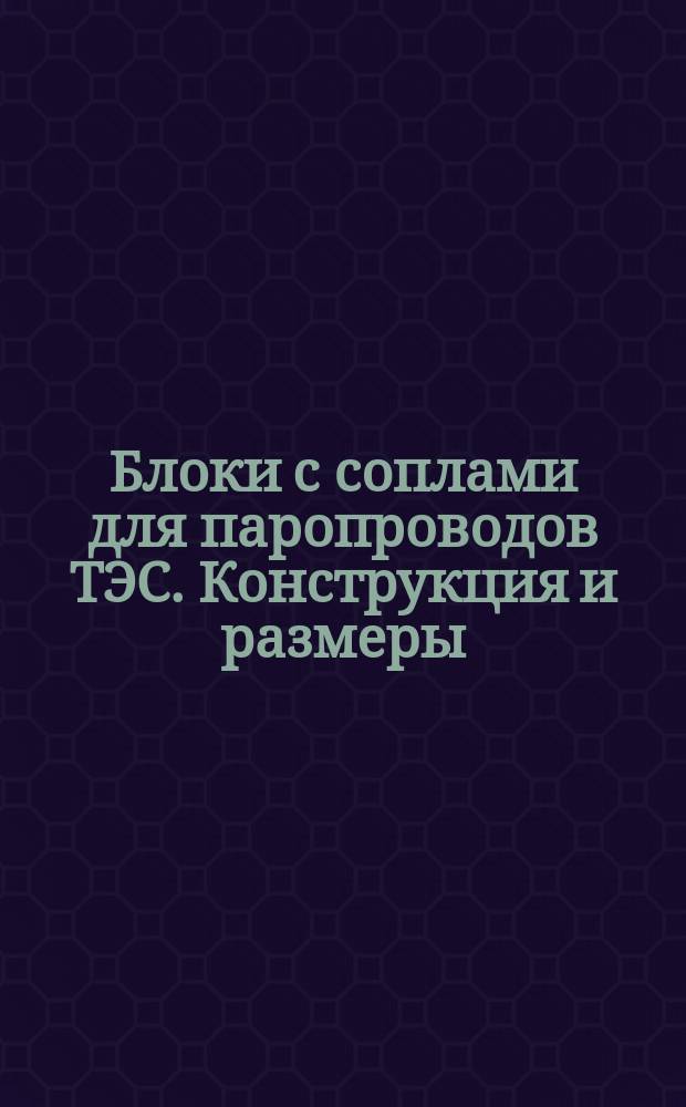 Блоки с соплами для паропроводов ТЭС. Конструкция и размеры