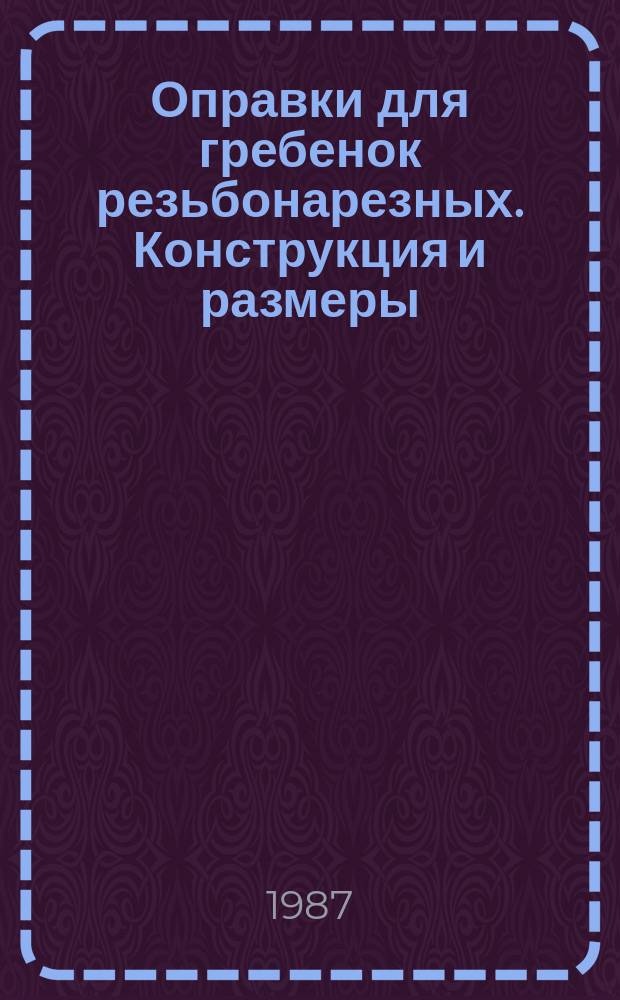Оправки для гребенок резьбонарезных. Конструкция и размеры