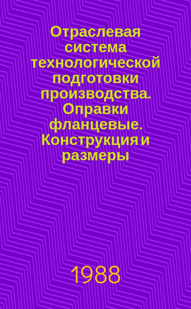 Отраслевая система технологической подготовки производства. Оправки фланцевые. Конструкция и размеры