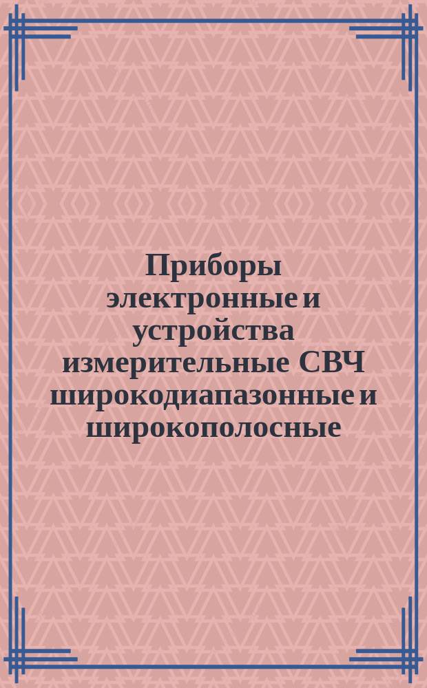 Приборы электронные и устройства измерительные СВЧ широкодиапазонные и широкополосные. Ряды диапазонов частот