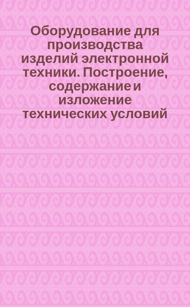 Оборудование для производства изделий электронной техники. Построение, содержание и изложение технических условий (типовая форма)