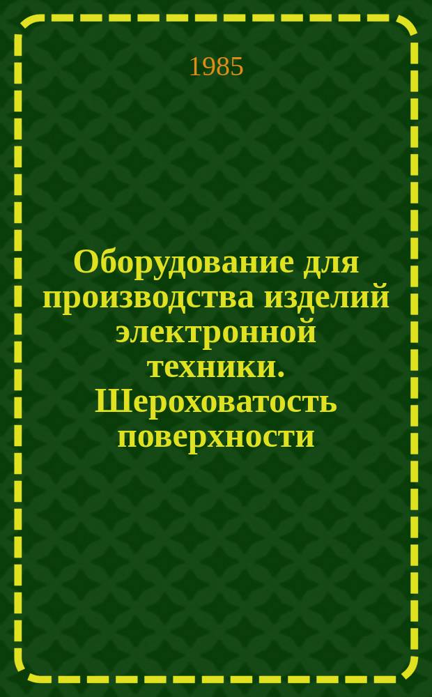 Оборудование для производства изделий электронной техники. Шероховатость поверхности. Параметры