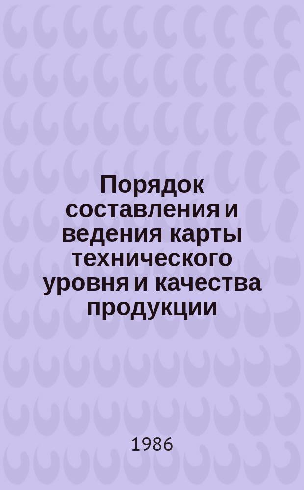 Порядок составления и ведения карты технического уровня и качества продукции