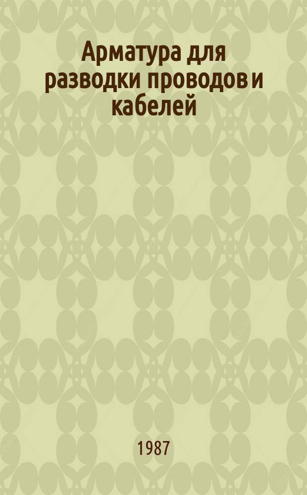 Арматура для разводки проводов и кабелей: Конструкция и размеры