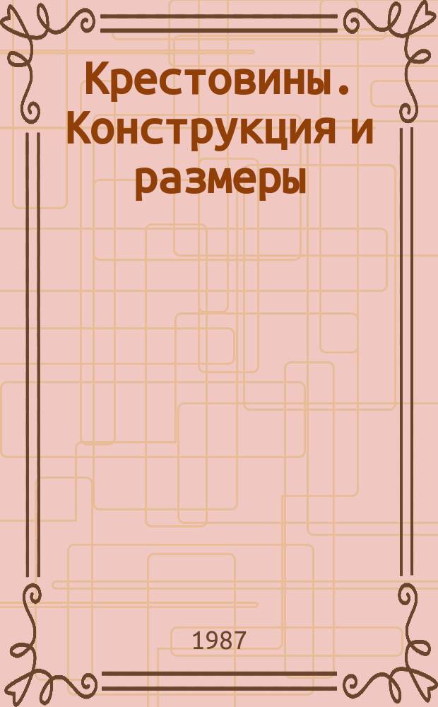 Крестовины. Конструкция и размеры