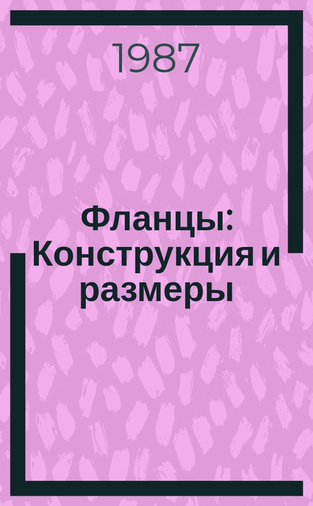 Фланцы: Конструкция и размеры